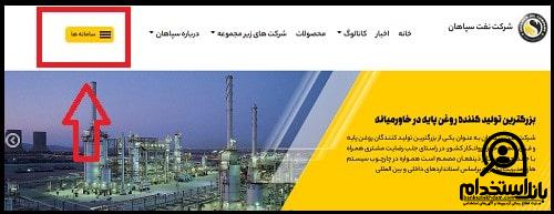 ثبت نام استخدام شرکت نفت سپاهان